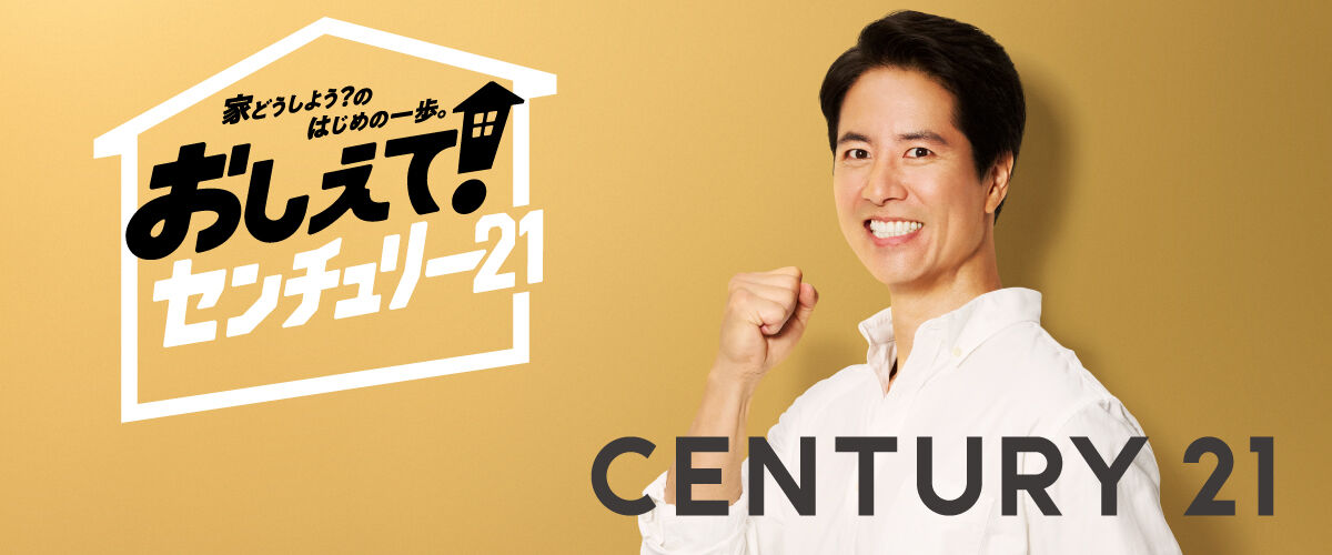 おしえて！センチュリー21　サイト公開のご案内